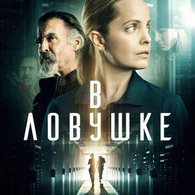Лот: 24291468. Фото: 1. В ловушке. Видеозаписи, фильмы