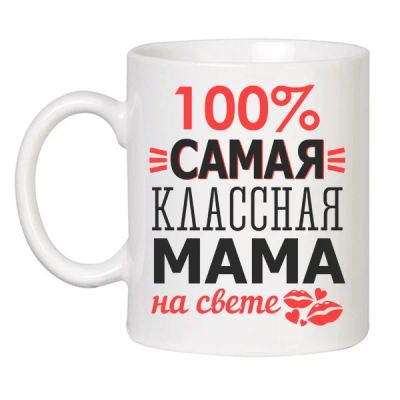 Лот: 4828382. Фото: 1. В подарок маме. Кружка двухсторонняя... Кружки, стаканы, бокалы