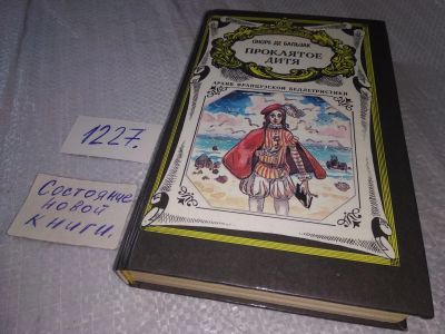 Лот: 18685961. Фото: 1. (3092353)Бальзак Оноре Де Проклятое... Художественная