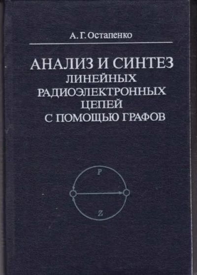 Лот: 14016937. Фото: 1. Анализ и синтез линейных радиоэлектронных... Электротехника, радиотехника