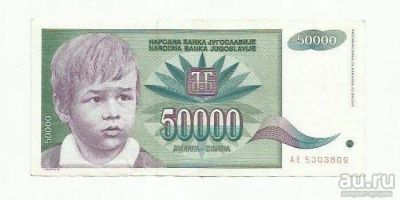 Лот: 9095505. Фото: 1. 50 000 динар. Югославия. 1992. Европа