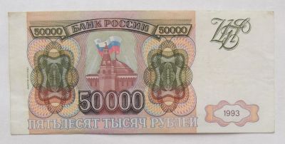 Лот: 9349006. Фото: 1. 50000 рублей 1993 (выпуск 1994... Россия, СССР, страны СНГ