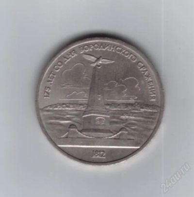 Лот: 1810964. Фото: 1. 1 рубль 1987 год. Бородино. Обелиск... Россия и СССР 1917-1991 года