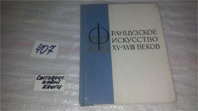 Лот: 9511462. Фото: 1. Французское искусство XV-XVIII... Искусствоведение, история искусств