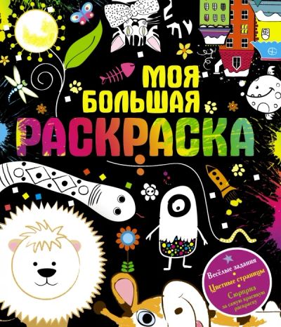 Лот: 4711904. Фото: 1. "Моя большая раскраска". Досуг и творчество