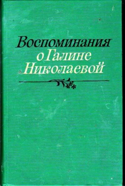 Лот: 23446496. Фото: 1. Воспоминания о Галине Николаевой... Мемуары, биографии