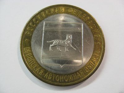 Лот: 18337912. Фото: 1. 10 рублей 2009 года. Еврейская... Россия после 1991 года
