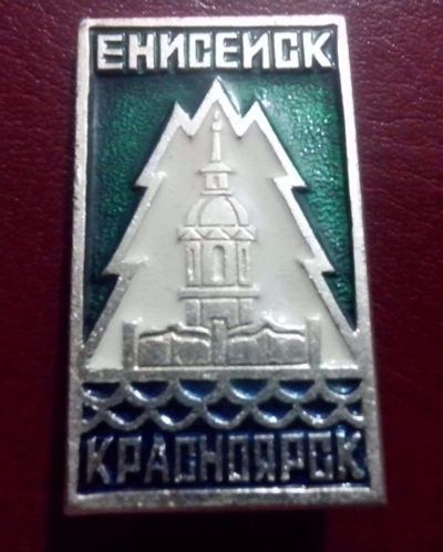 Лот: 3938535. Фото: 1. Знак Енисейск Красноярск. Туризм... Сувенирные