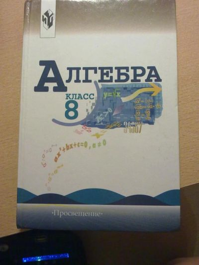 Лот: 3513233. Фото: 1. Учебник по алгебре за 8 класс. Для школы