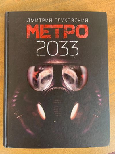 Лот: 15989018. Фото: 1. Метро 2033 Дмитрий Глуховский. Художественная