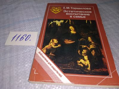 Лот: 19101924. Фото: 1. Торшилова Е.М. Эстетическое воспитание... Книги для родителей