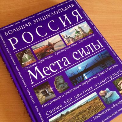 Лот: 6292371. Фото: 1. Большая энциклопедия. Россия... Религия, оккультизм, эзотерика