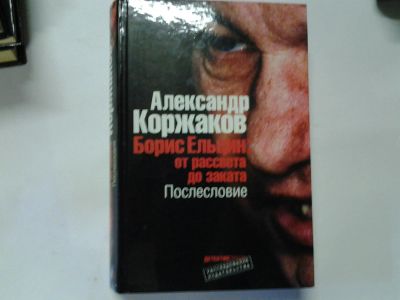 Лот: 4369365. Фото: 1. Александр Коржаков, Борис Ельцин... Мемуары, биографии