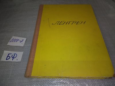 Лот: 18925906. Фото: 1. Ленгрен. 100 юмористических рисунков... Изобразительное искусство