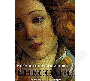Лот: 2341846. Фото: 1. Искусство итальянского Ренессанса. Другое (искусство, культура)