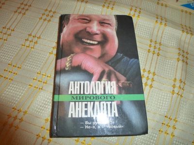 Лот: 5044013. Фото: 1. Антология мирового анекдота М... Художественная