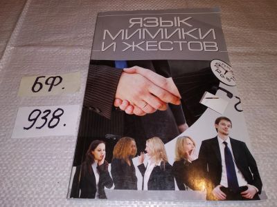 Лот: 16601466. Фото: 1. оз (04..05) Язык мимики и жестов... Психология