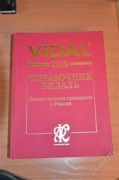 Лот: 2028312. Фото: 1. справочник видаль 2008 год. Справочники