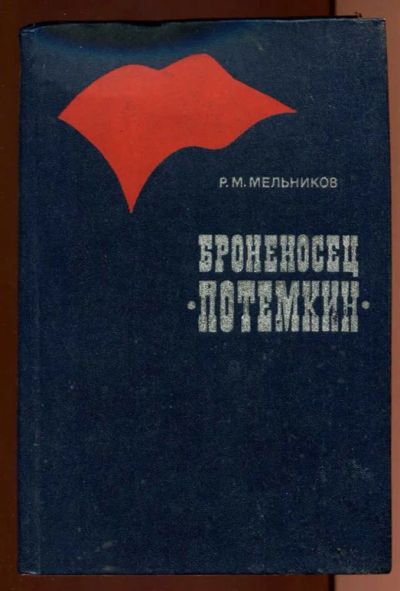 Лот: 23437989. Фото: 1. Броненосец "Потемкин". Художественная