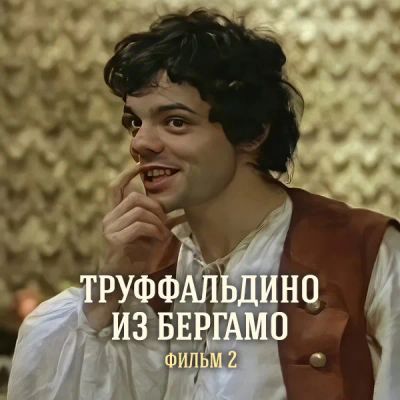 Лот: 24291850. Фото: 1. Труффальдино из Бергамо. Фильм... Видеозаписи, фильмы