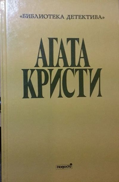 Лот: 25112089. Фото: 1. Сочинения. - Агата Кристи, Выпуск... Художественная