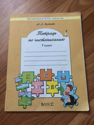 Лот: 10134934. Фото: 1. Тетрадь по чистописанию 4 класс. Другое (учёба (школа, вуз))