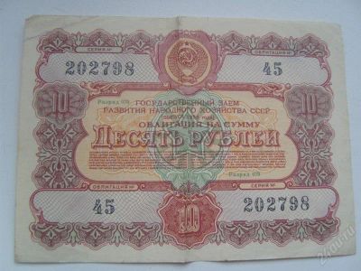 Лот: 770007. Фото: 1. облигация 10. Россия, СССР, страны СНГ