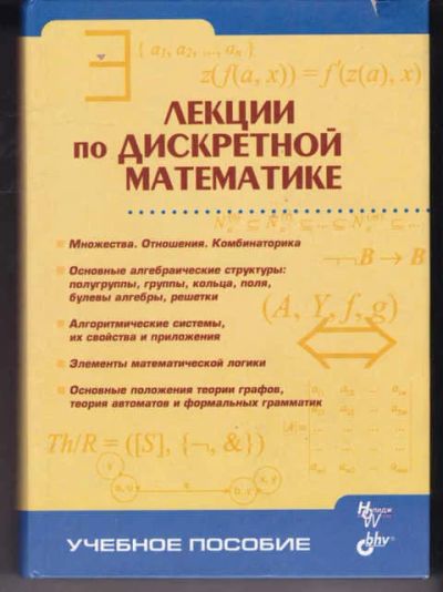 Лот: 14018005. Фото: 1. Лекции по дискретной математике. Физико-математические науки