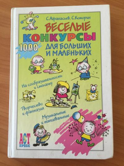 Лот: 9793922. Фото: 1. Книга, сборник конкурсов для детей... Познавательная литература