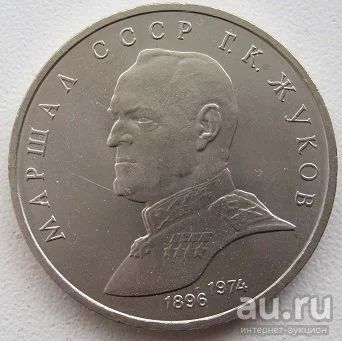 Лот: 9487214. Фото: 1. СССР 1 рубль 1990. Жуков, XF... Россия и СССР 1917-1991 года