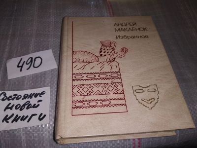 Лот: 16422621. Фото: 1. Макаенок Андрей Избранное... пьесы... Художественная