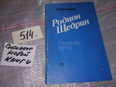 Лот: 16601617. Фото: 1. Прохорова И. Родион Щедрин. Начало... Музыка