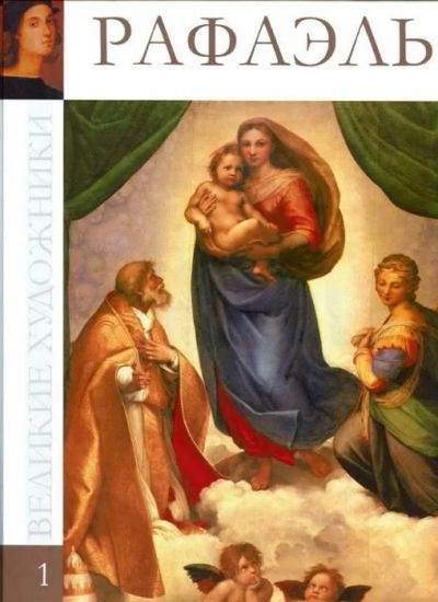 Лот: 3184877. Фото: 1. Книга Великие художники (Рафаэль... Другое (искусство, культура)