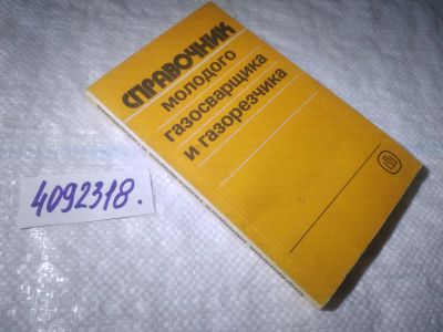 Лот: 25007922. Фото: 1. ВбР/Oz(4092361)(4092318) Справочник... Строительство
