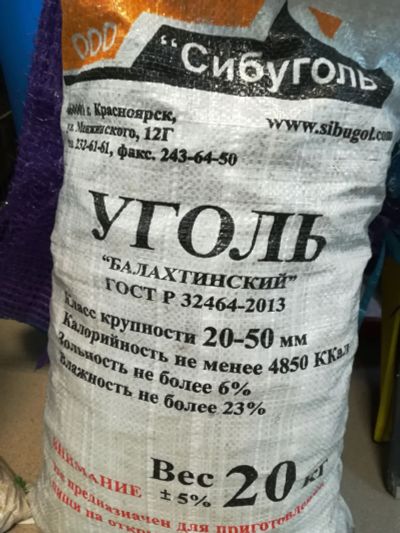 Лот: 10464771. Фото: 1. Уголь Балахтинский (ОРЕХ). Другие (дрова, топливо)