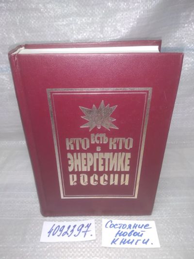Лот: 25651288. Фото: 1. оз..вбр..(4092397) Кто есть Кто... Справочники