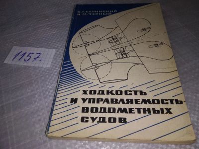 Лот: 19089866. Фото: 1. Ходкость и управляемость водометных... Транспорт