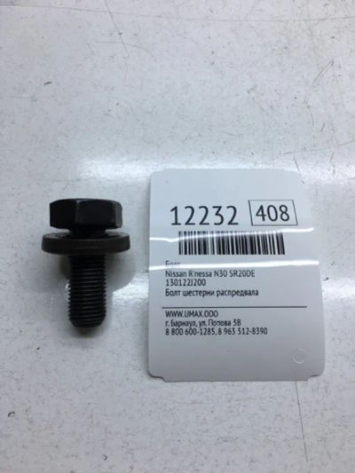 Лот: 20377692. Фото: 1. Болт Nissan Serena 2001 130122J200... Двигатель и элементы двигателя