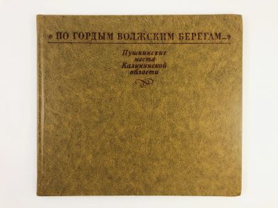 Лот: 23292895. Фото: 1. По гордым волжским берегам. Пушкинские... Путешествия, туризм