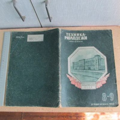 Лот: 22557301. Фото: 1. Журнал ЦК ВЛКСМ Техника молодёжи... Наука и техника