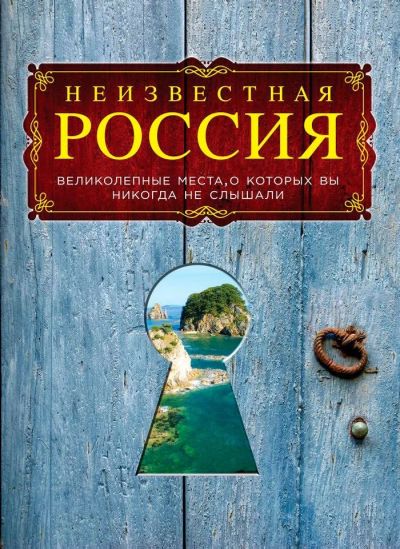 Лот: 15866100. Фото: 1. Коротя, Гальчук "Неизвестная Россия... Карты и путеводители