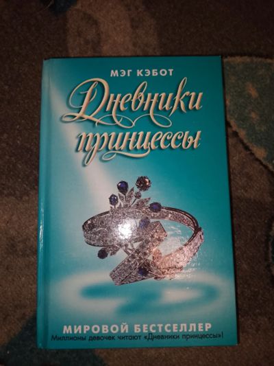 Лот: 23534563. Фото: 1. Мэг Кэбот Дневники принцессы. Художественная для детей