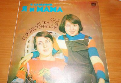 Лот: 18615118. Фото: 1. " Я и Мама " большая пластинка. Аудиозаписи