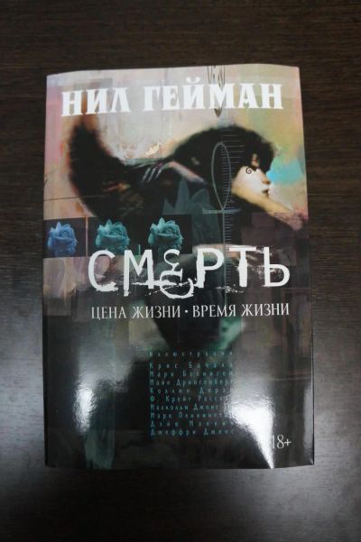 Лот: 4968848. Фото: 1. Комикс - Нил Гейман. Смерть. Художественная