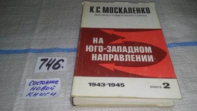 Лот: 11674177. Фото: 1. На юго-западном направлении. 1943... Мемуары, биографии