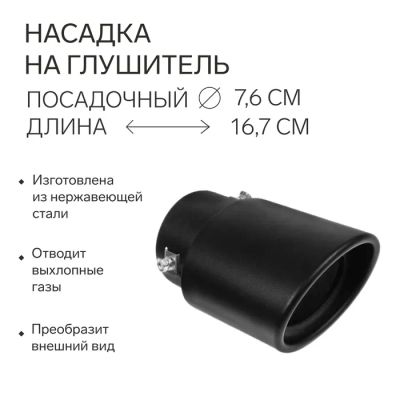 Лот: 25615255. Фото: 1. Насадка на глушитель 15.7×10 см... Детали тюнинга