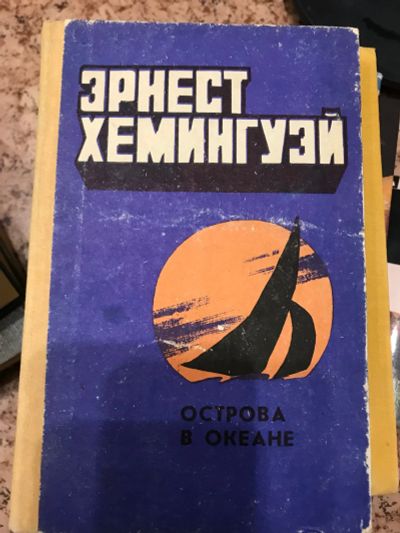 Лот: 18438564. Фото: 1. Эрнест Хемингуэй. Острова в океане. Художественная