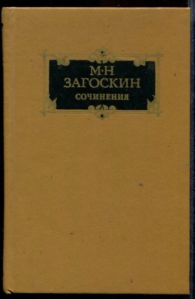 Лот: 23432671. Фото: 1. Сочинения в двух томах | Том 1... Художественная