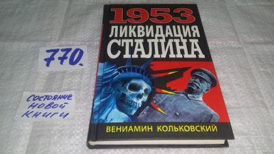 Лот: 13840380. Фото: 1. ок...Кольковский В., 1953: Ликвидация... История