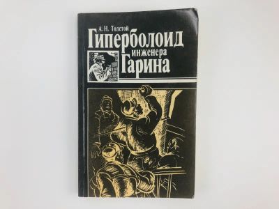 Лот: 23305726. Фото: 1. Гиперболоид инженера Гарина. Роман... Художественная